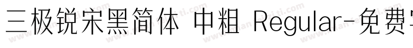三极锐宋黑简体 中粗 Regular字体转换